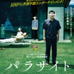 「パラサイト　半地下の家族」　貧乏人が貧乏人を蹴落として生き残ろうとする現代の不条理